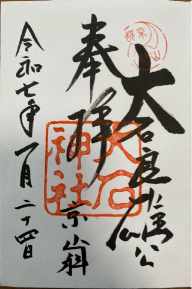 大石神社の御朱印3
