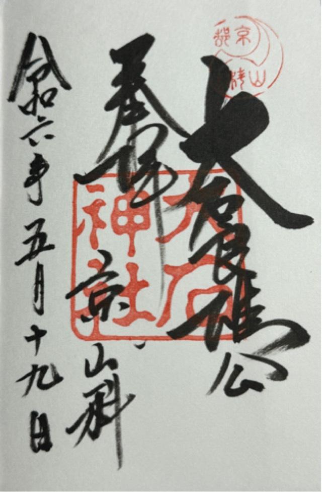 大石神社の御朱印5