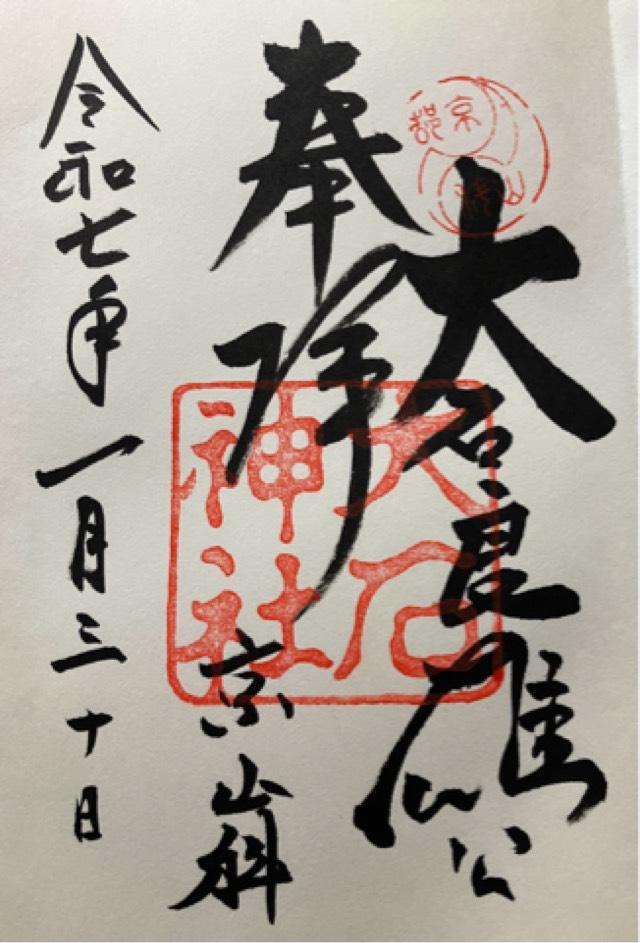 大石神社の御朱印2