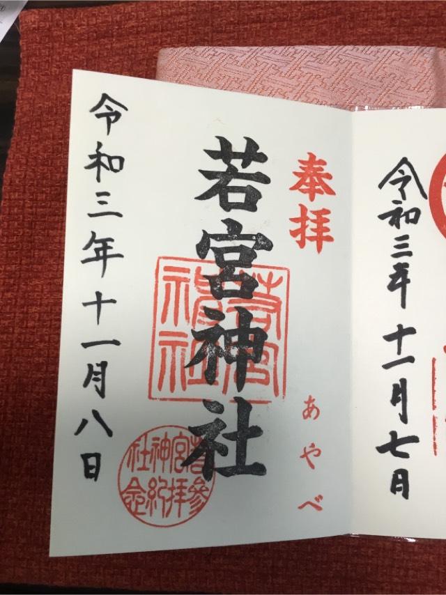 若宮神社の御朱印2