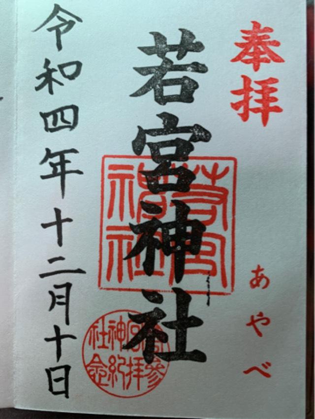 若宮神社の御朱印1