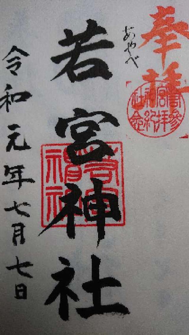 若宮神社の御朱印4