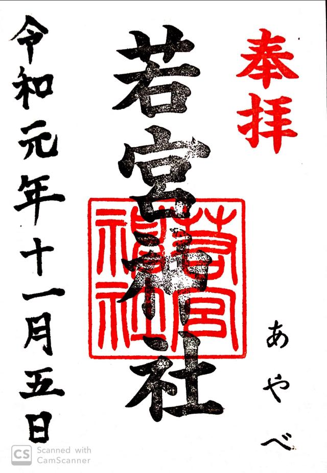 若宮神社の御朱印3