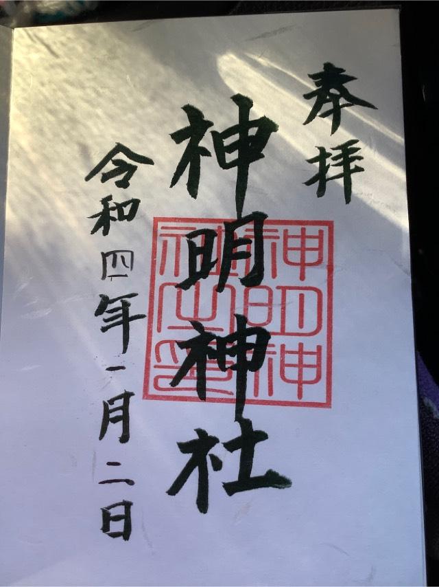 神明神社の御朱印1