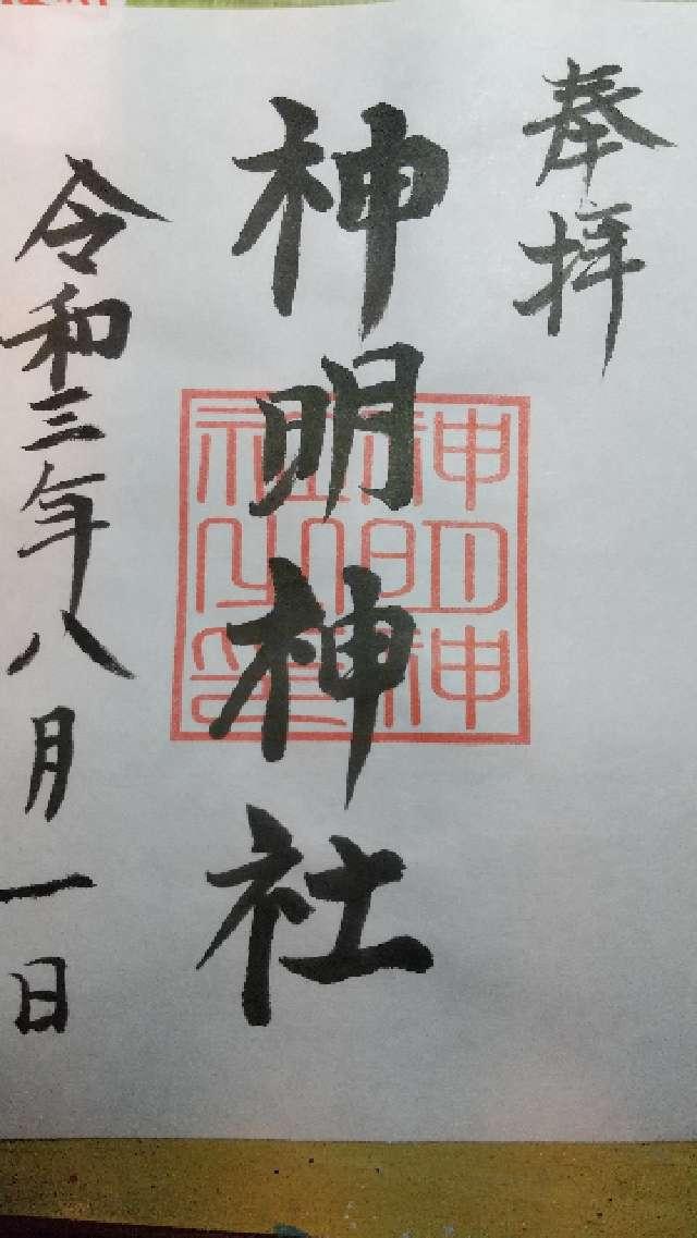 神明神社の御朱印2