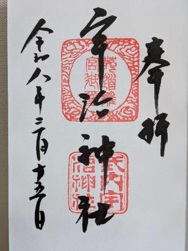 宇治神社の御朱印1