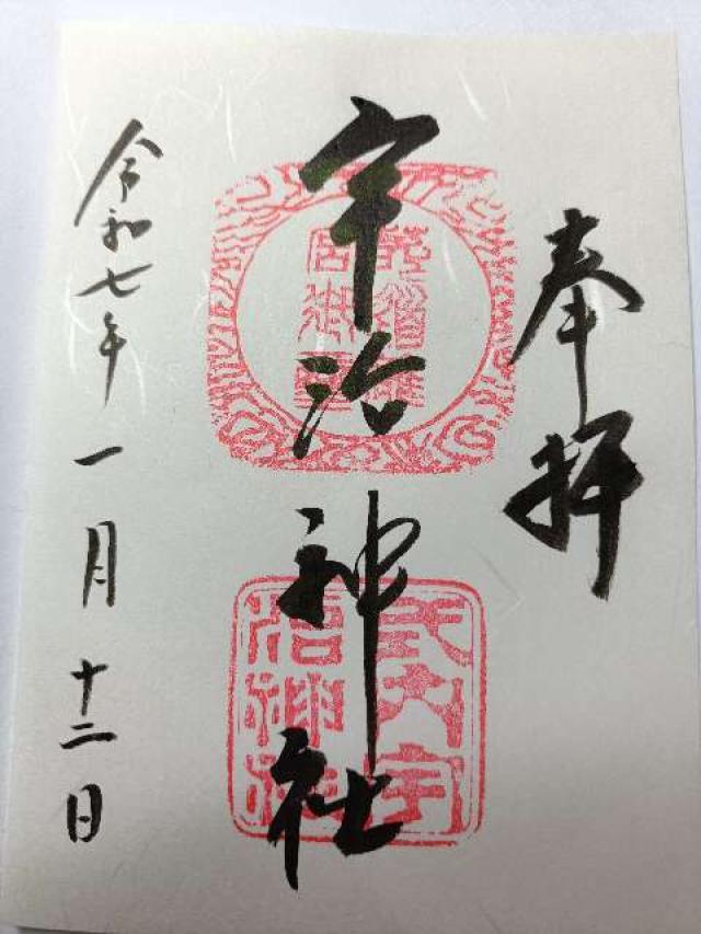 宇治神社の御朱印5