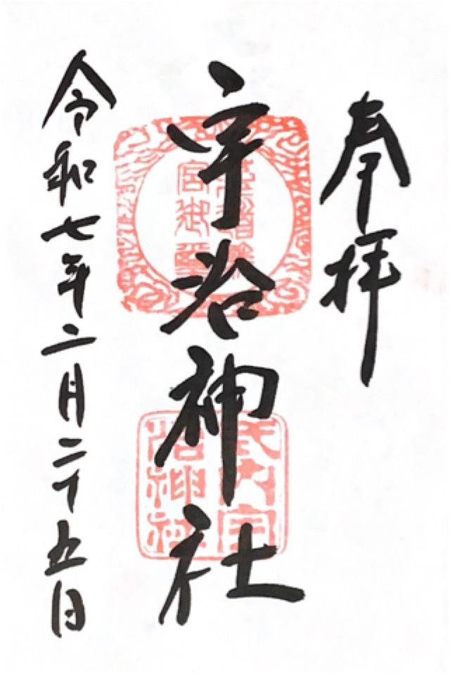 宇治神社の御朱印4