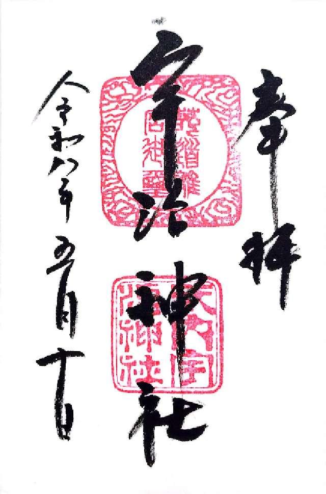宇治神社の御朱印1