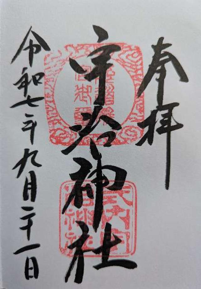 宇治神社の御朱印3