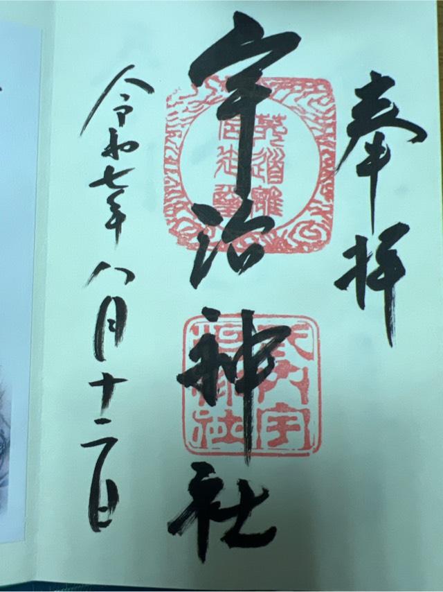 宇治神社の御朱印4