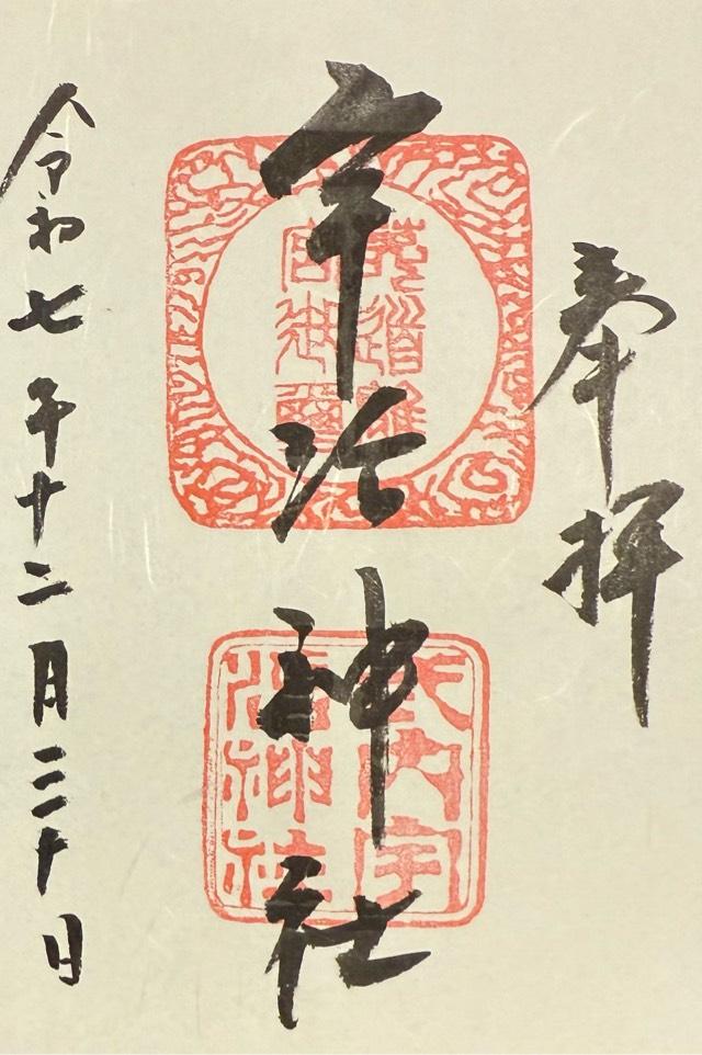 宇治神社の御朱印6