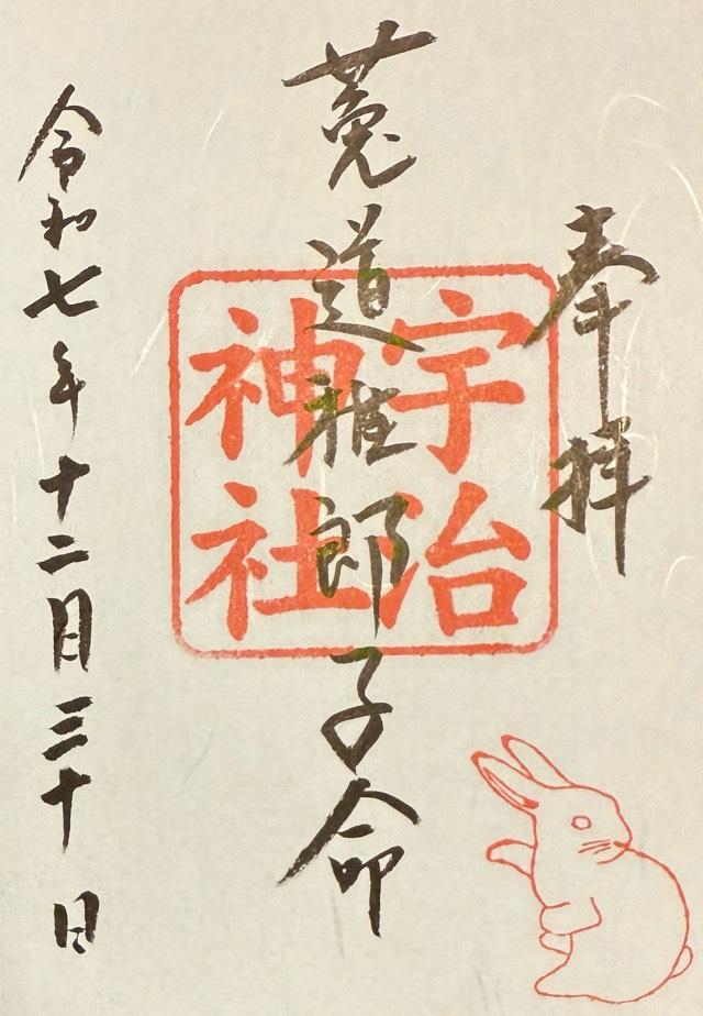 宇治神社の御朱印5