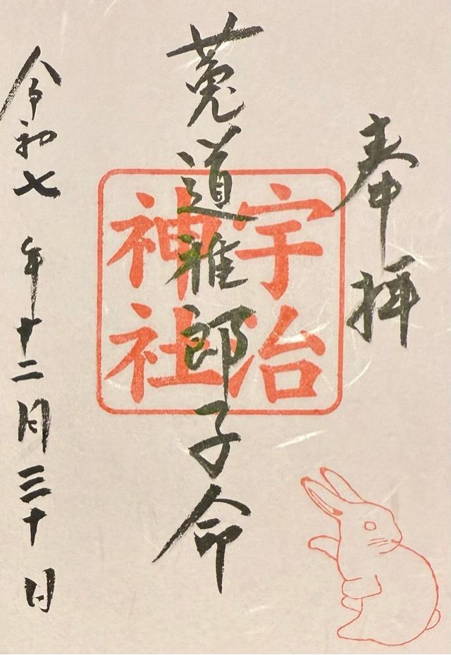 宇治神社の御朱印4