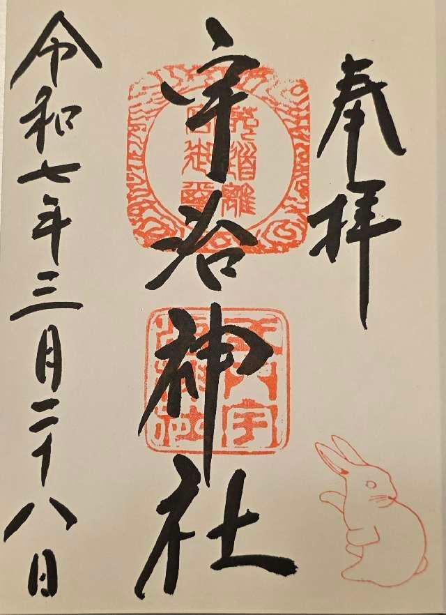 宇治神社の御朱印2