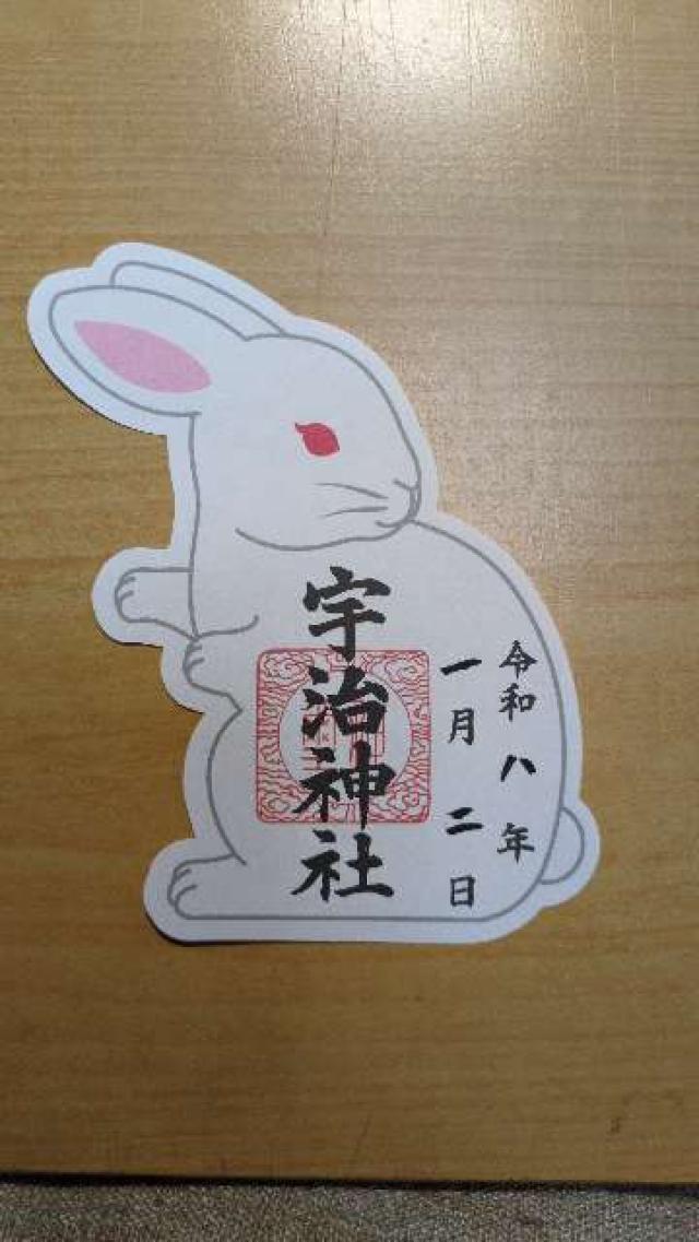 宇治神社の御朱印3