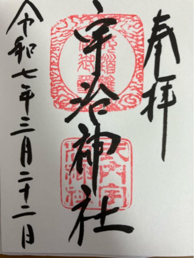 宇治神社の御朱印3