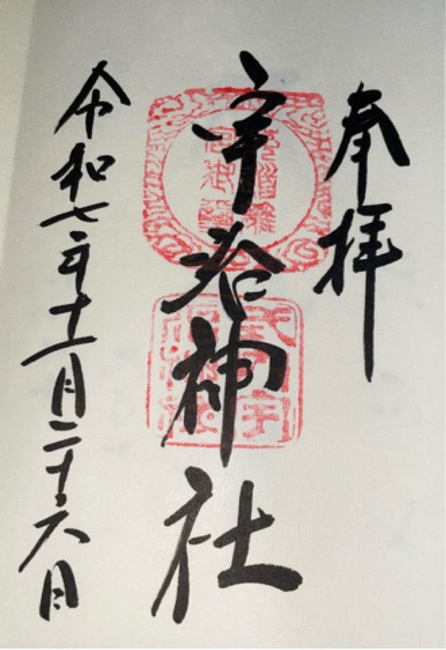 宇治神社の御朱印1