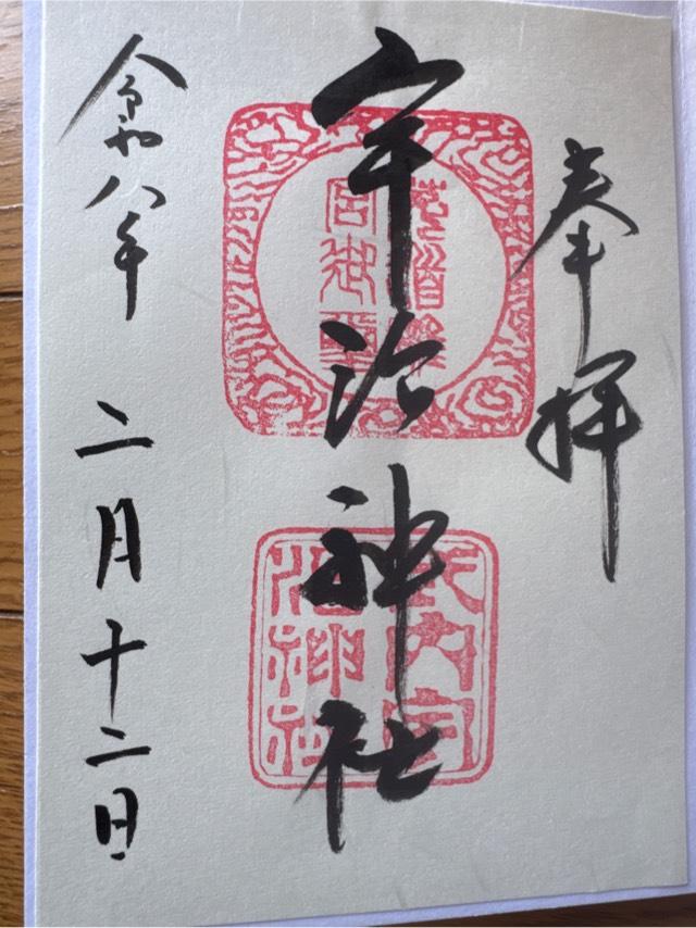 宇治神社の御朱印4