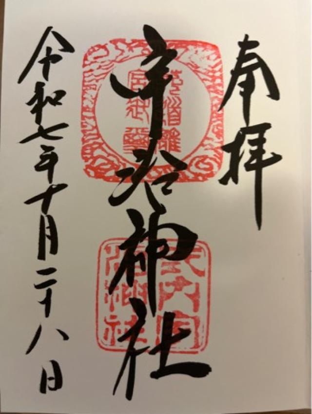宇治神社の御朱印1