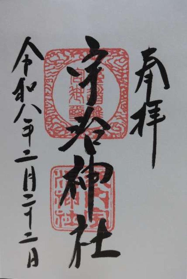 宇治神社の御朱印5