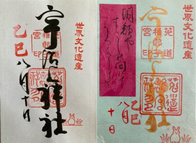 宇治上神社の御朱印2