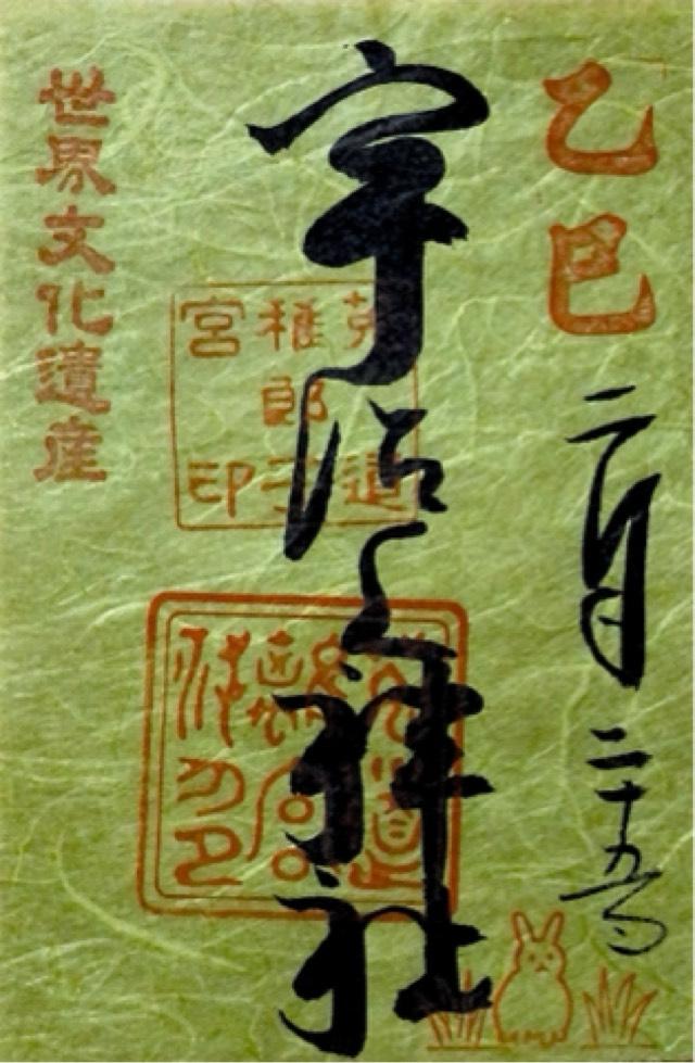 宇治上神社の御朱印5