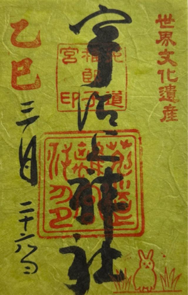 宇治上神社の御朱印5
