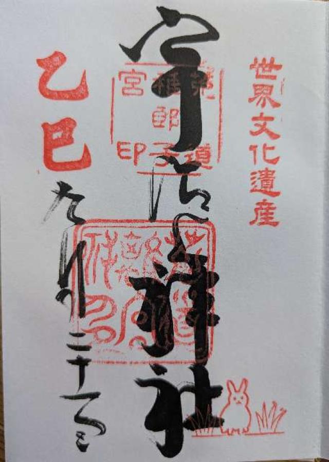 宇治上神社の御朱印1