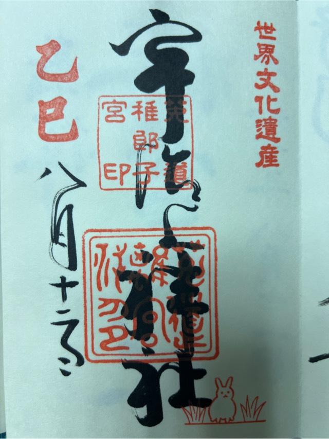 宇治上神社の御朱印4