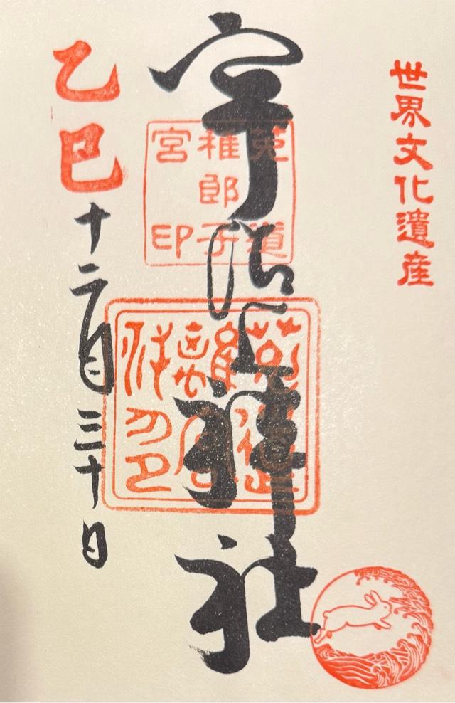 宇治上神社の御朱印5