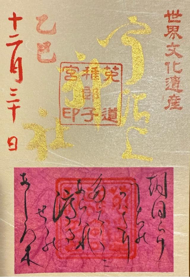 宇治上神社の御朱印4
