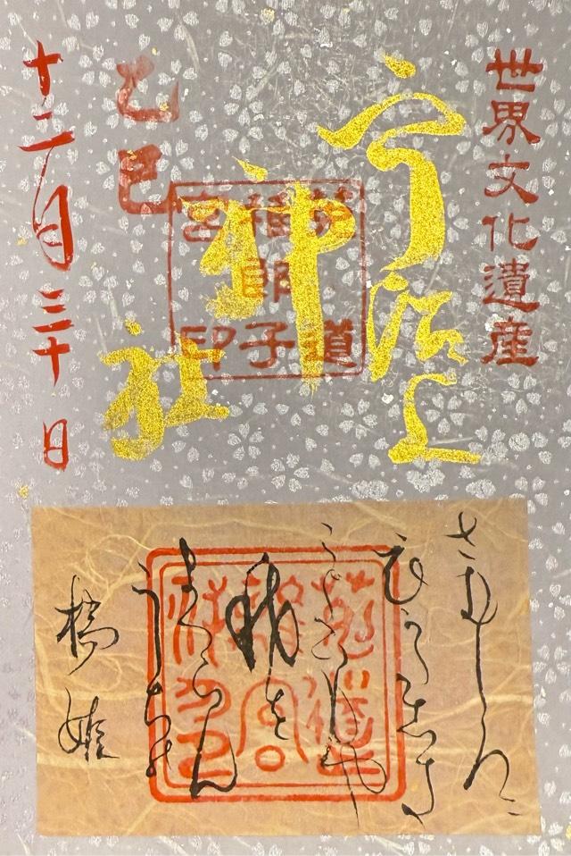 宇治上神社の御朱印3