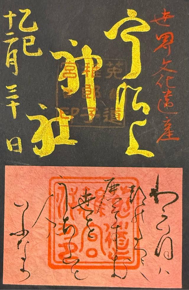 宇治上神社の御朱印2