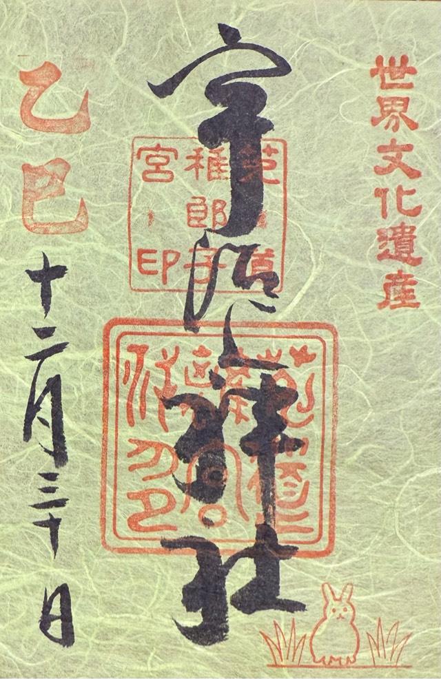 宇治上神社の御朱印1