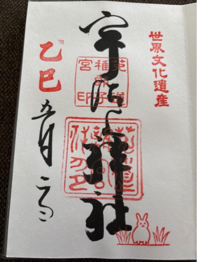 宇治上神社の御朱印1