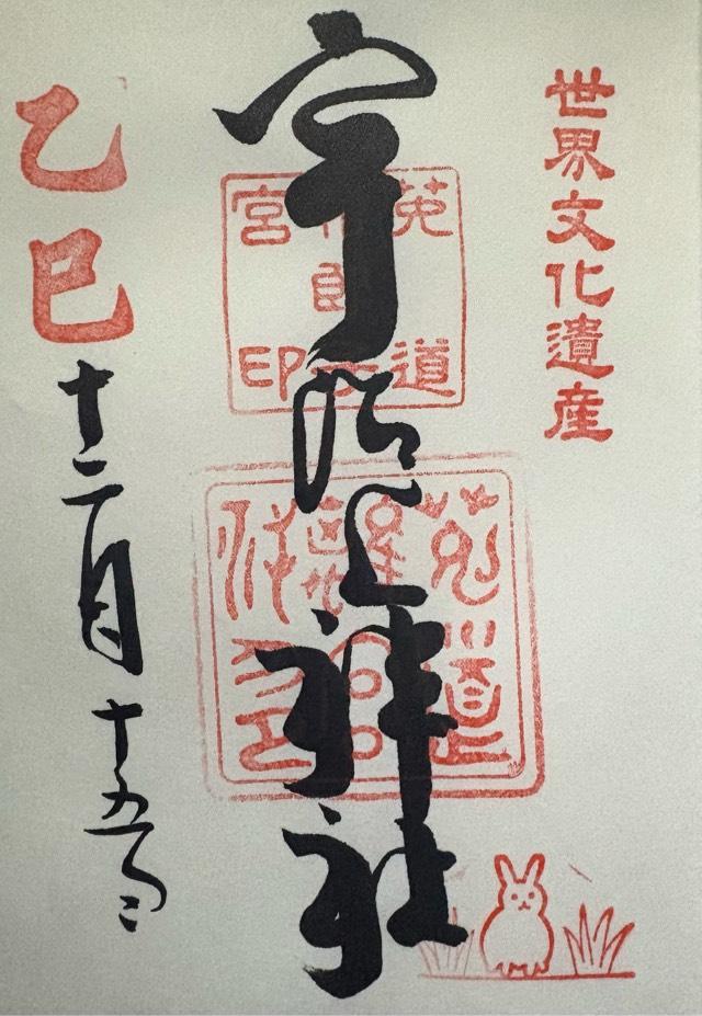 京都府宇治市宇治山田59 宇治上神社の御朱印