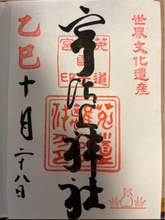 宇治上神社の御朱印2