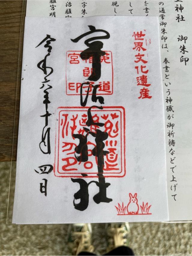 宇治上神社の御朱印4