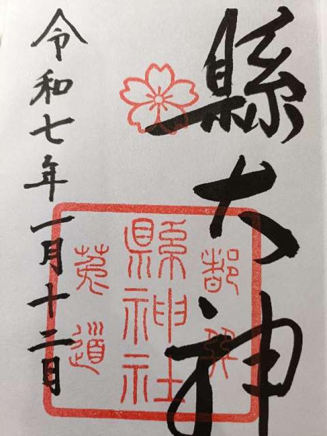 縣神社の御朱印6