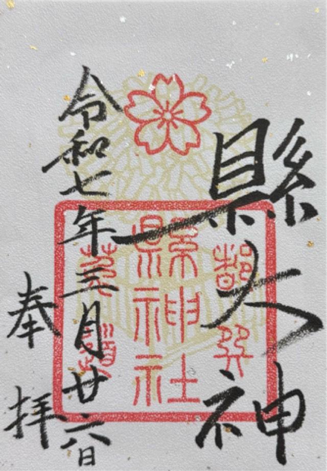 縣神社の御朱印3