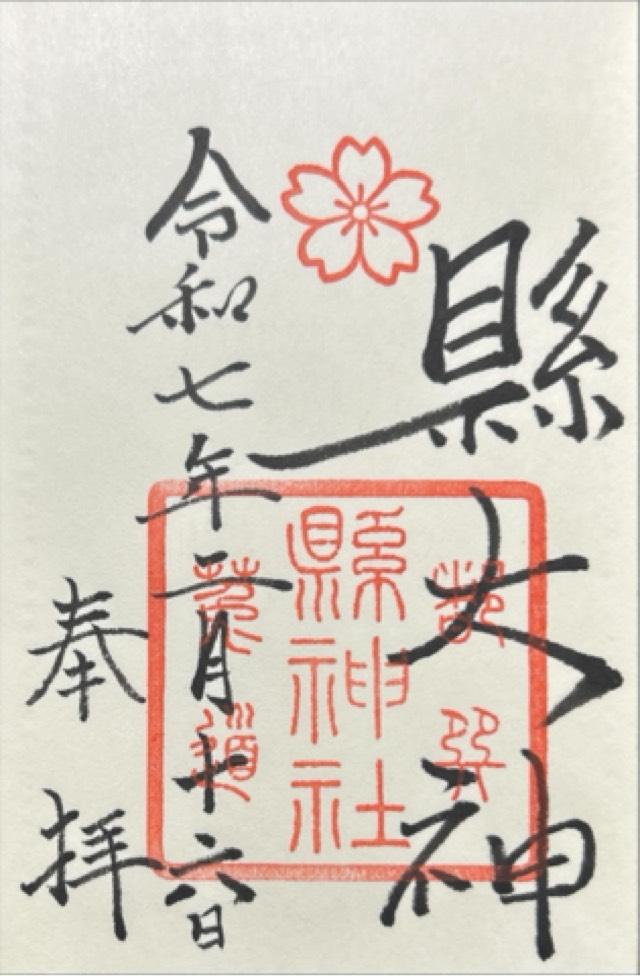 縣神社の御朱印4