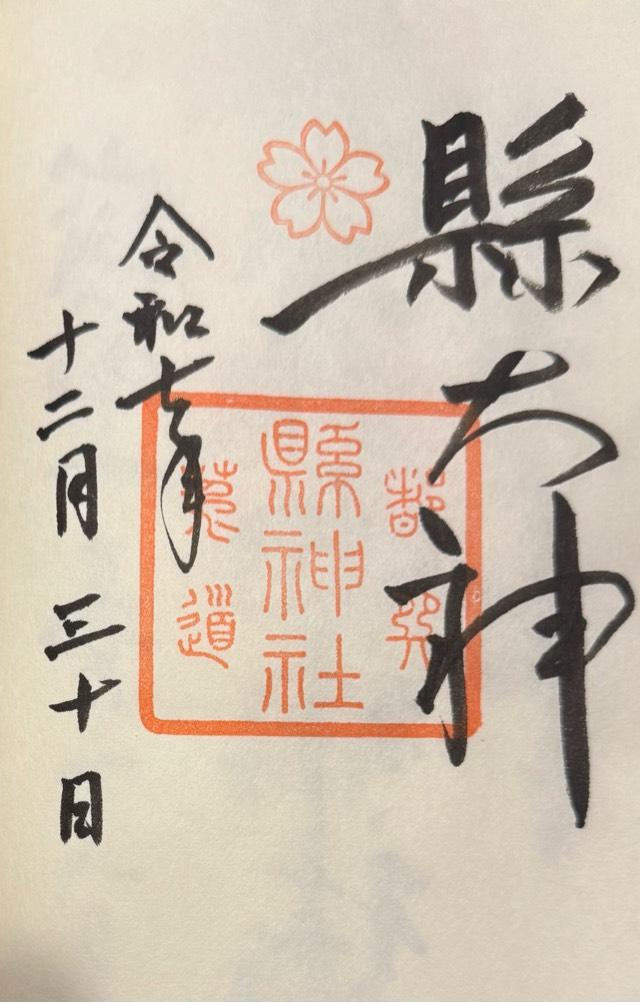 縣神社の御朱印1