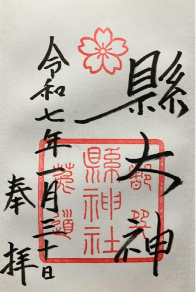 縣神社の御朱印5