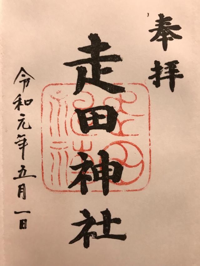 走田神社の御朱印4