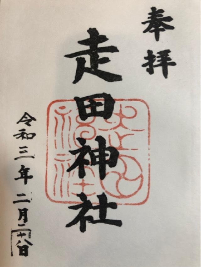 走田神社の御朱印2
