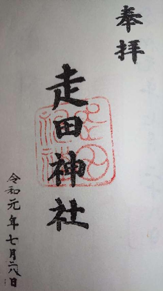 走田神社の御朱印3