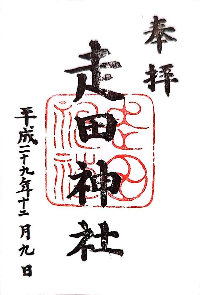 走田神社の御朱印5