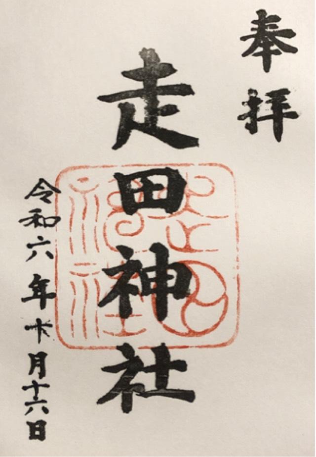 走田神社の御朱印1