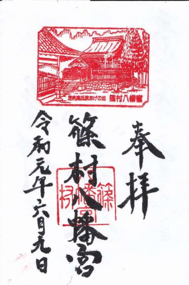 篠村八幡宮の御朱印7